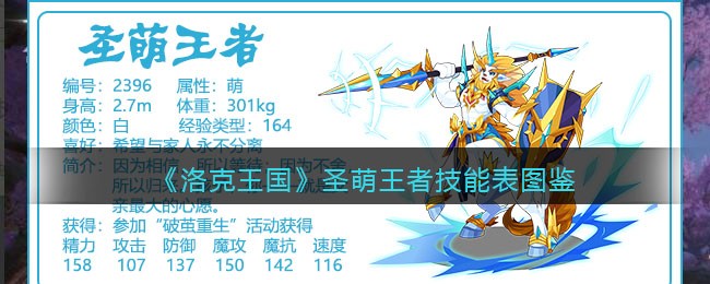 《洛克王国》圣萌王者技能图鉴