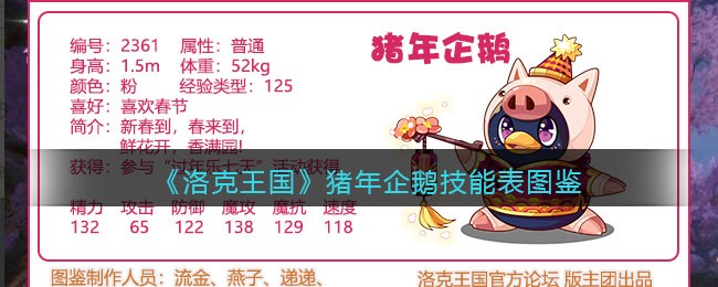 《洛克王国》猪年企鹅技能图鉴