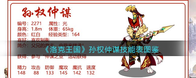 《洛克王国》孙权仲谋技能图鉴