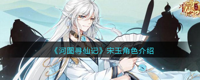 《河图寻仙记》宋玉人物解析