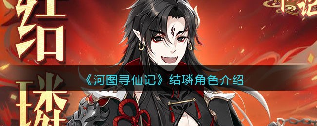 《河图寻仙记》结璘人物解析