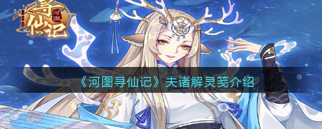 《河图寻仙记》夫诸解灵笺解析