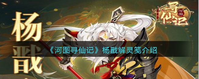 《河图寻仙记》杨戬与解灵笺