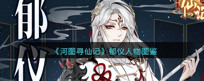 《河图寻仙记》郁仪人物志