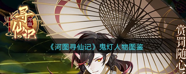 《河图寻仙记》鬼灯人物解析