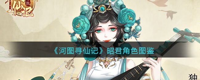 《河图寻仙记》昭君角色解析