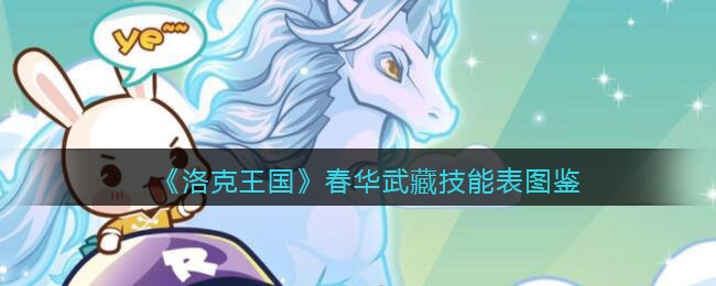 《洛克王国》春华武藏技能图鉴