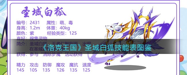 《洛克王国》圣域白狐技能图鉴