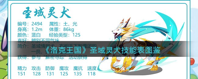 《洛克王国》圣域灵犬技能图鉴