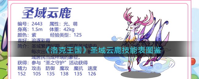 《洛克王国》圣域云鹿技能图鉴