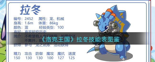 《洛克王国》拉冬技能图鉴