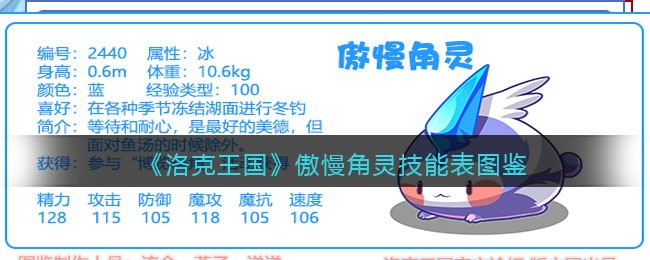 《洛克王国》傲慢角灵技能图鉴