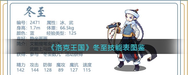 《洛克王国》冬至技能图鉴