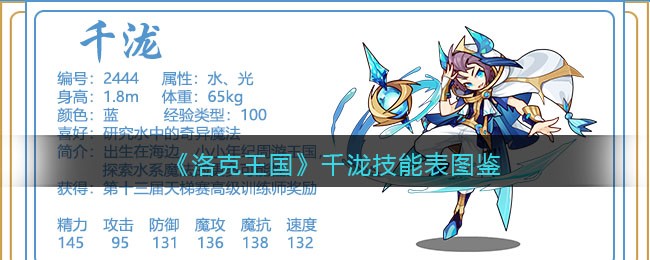 《洛克王国》千泷技能图鉴