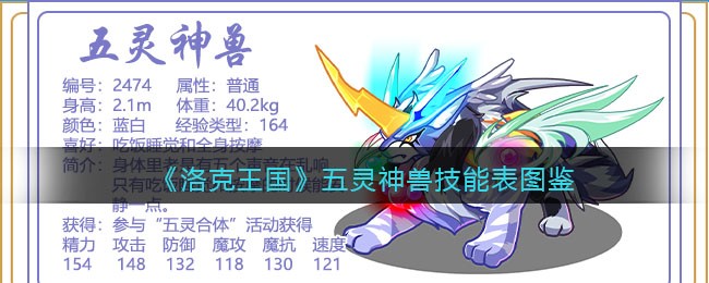 《洛克王国》五灵神兽技能图鉴