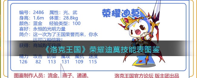 《洛克王国》荣耀迪莫技能图鉴