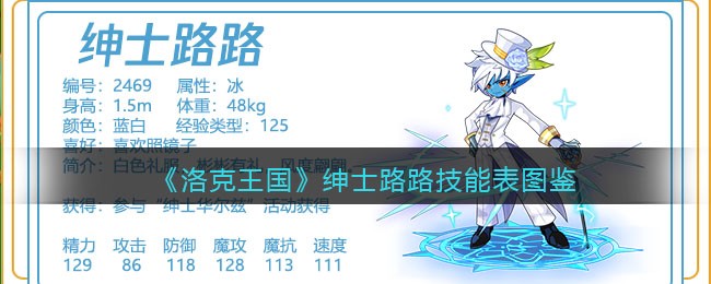 《洛克王国》绅士路路技能图鉴