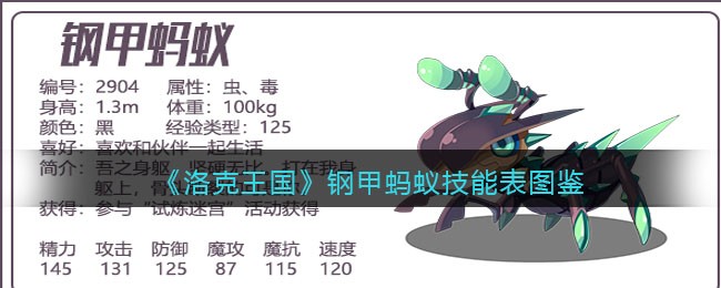 《洛克王国》钢甲蚂蚁技能图鉴