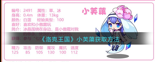 《洛克王国》小芙蕖技能图鉴