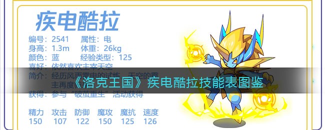 《洛克王国》疾电酷拉技能图鉴