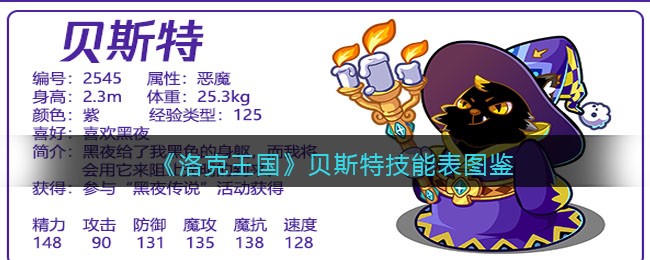 《洛克王国》贝斯特技能图鉴