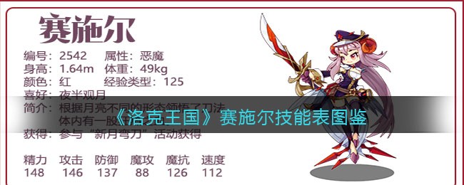 《洛克王国》赛施尔技能图鉴