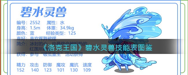 《洛克王国》碧水灵兽技能图鉴