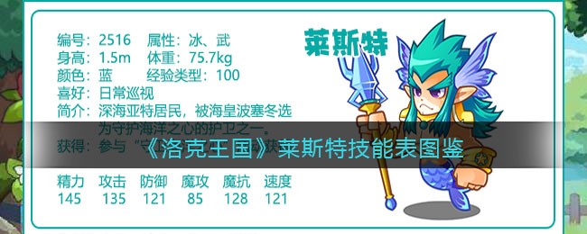 《洛克王国》莱斯特技能图鉴