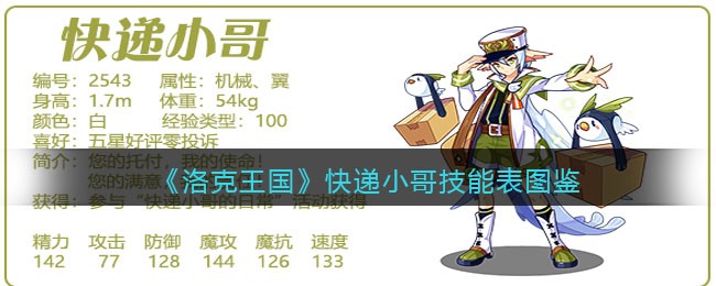 《洛克王国》快递小哥技能图鉴