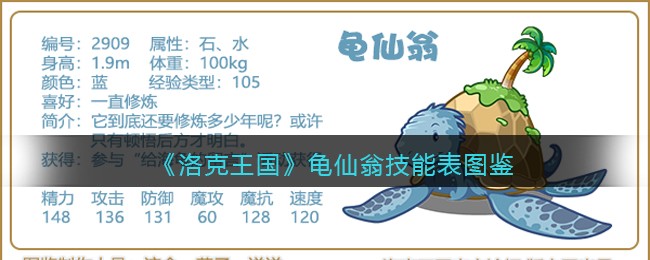 《洛克王国》龟仙翁技能图鉴