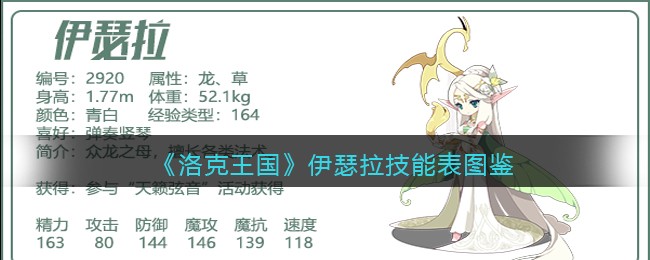 《洛克王国》伊瑟拉技能图鉴