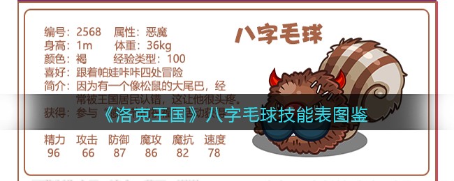 《洛克王国》八字毛球技能图鉴