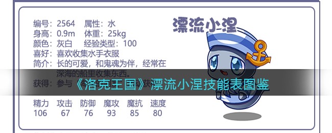 《洛克王国》漂流小涅技能图鉴