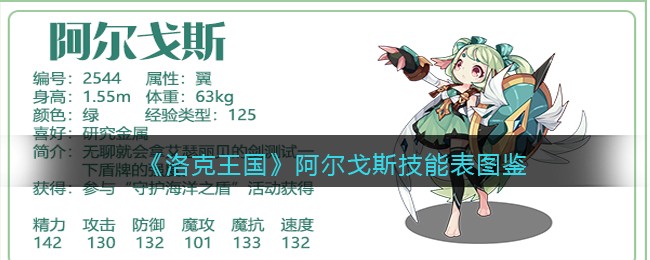 《洛克王国》阿尔戈斯技能图鉴