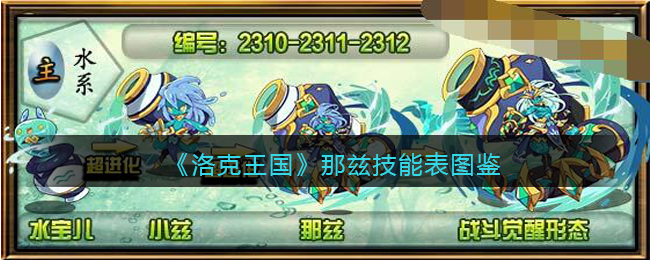《洛克王国》那兹技能图鉴