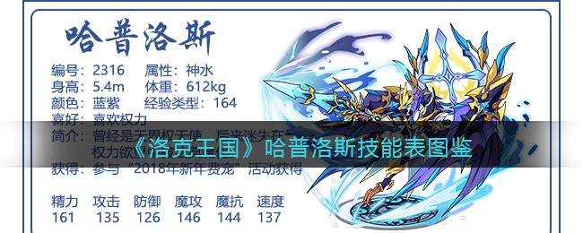 《洛克王国》哈普洛斯技能图鉴
