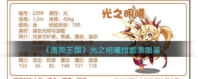 《洛克王国》光之明曦技能图鉴