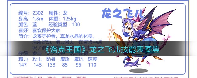 《洛克王国》龙之飞儿技能图鉴