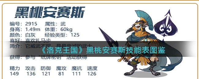 《洛克王国》黑桃安赛斯技能图鉴