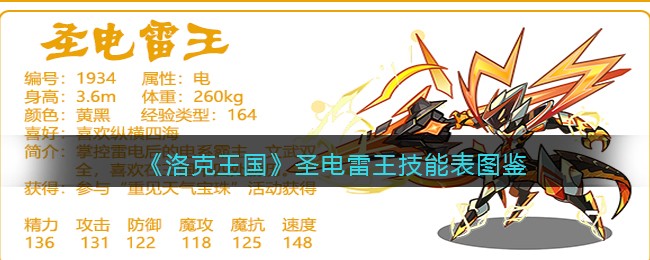 《洛克王国》圣电雷王技能图鉴