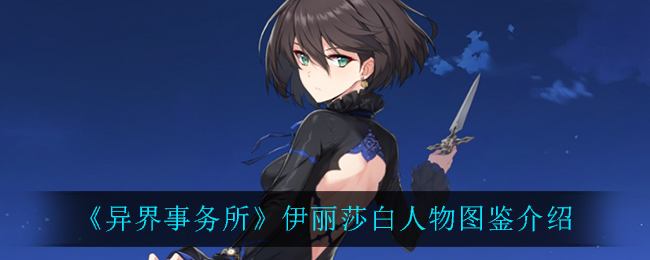 《异界事务所》伊丽莎白角色介绍