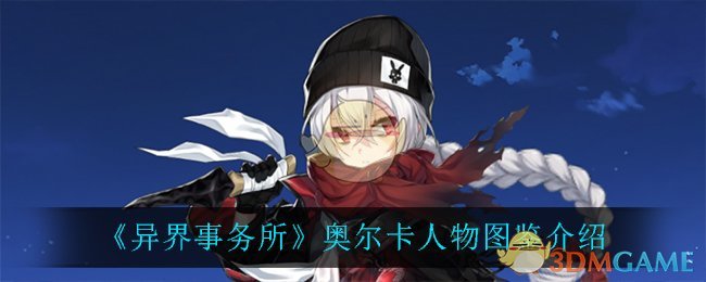 《异界事务所》奥尔卡角色图鉴
