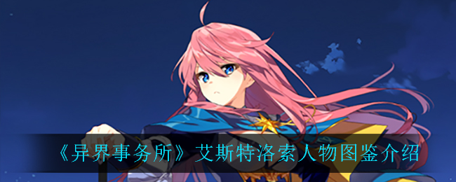 《异界事务所》艾斯特洛索人物介绍