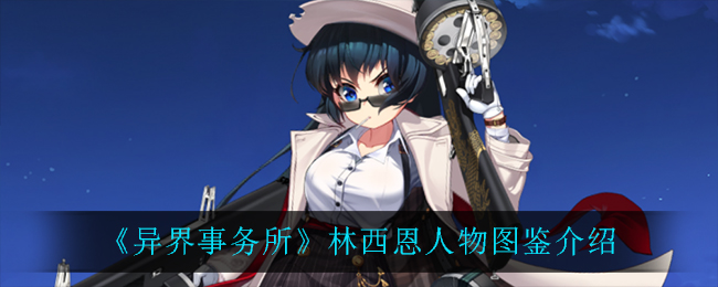 《异界事务所》林西恩角色介绍