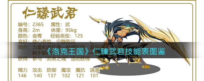 《洛克王国》仁臻武君技能图鉴