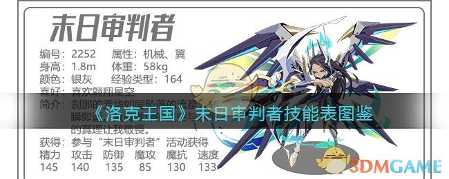 《洛克王国》末日审判者技能图鉴