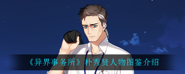 《异界事务所》朴秀贤角色介绍