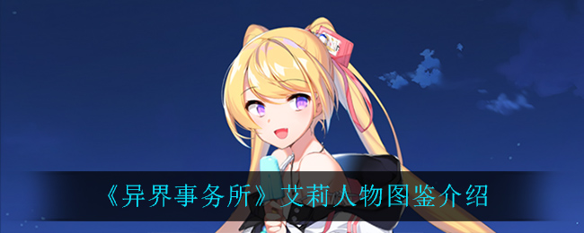 《异界事务所》艾莉角色图鉴
