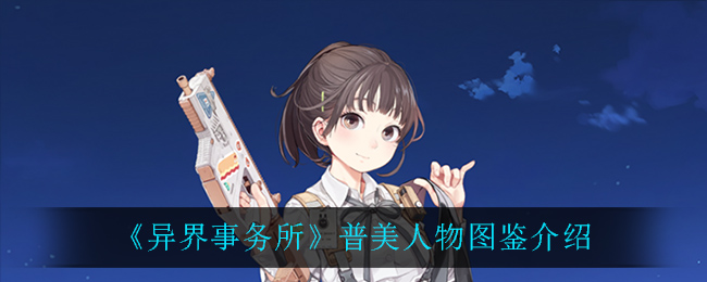 《异界事务所》赵镐真人物介绍