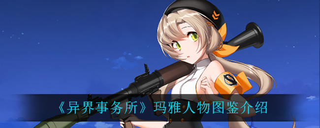 《异界事务所》玛雅角色介绍